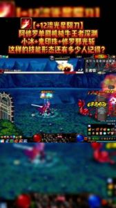 地下城与勇士DNF深渊副本选择指南