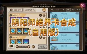 阴阳师结界卡获取攻略：卡片合成与使用技巧【完整解析】