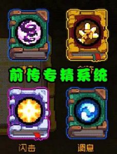 元气骑士前传新赛季技能专精解析及UI改动攻略