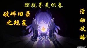 原神破碎旧录第四关通关攻略：位置及按钮操作详情分享【热门攻略】