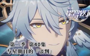 崩坏星穹铁道2.7版本新角色星期日综合能力分析