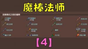 FTW模式：玩家创造的泰拉瑞亚游戏内容扩展挑战”