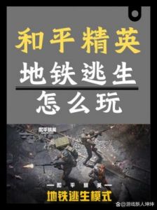 和平精英玩法介绍及四大天王真实性分析