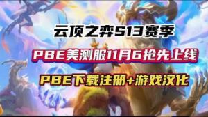 云顶之弈s13爆爆异常突变选择攻略