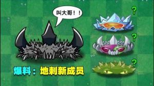 植物大战僵尸杂交版新植物：磁力地刺王介绍及攻略【详解】