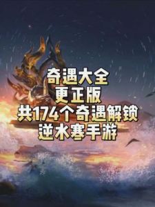 逆水寒奇遇属性汇总及奖励介绍
