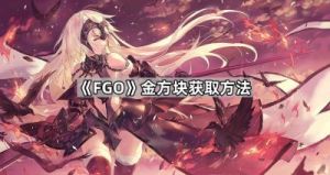 FGO国服2024金方块获取方法总结，签到、活动、分解从者三大途径
