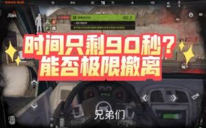 暗区突围剧情模式撤离方法详解及实战技巧