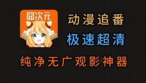 囧次元弹幕删除攻略：一键删除发出的评论
