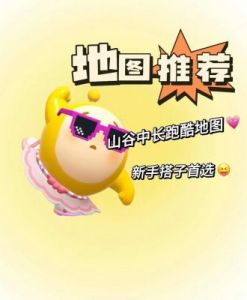 蛋仔派对自制地图制作攻略【详细步骤】