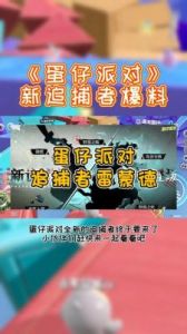 蛋仔派对追捕者雷德蒙获取方法介绍