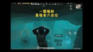 如何在和平精英中发现老六并击败他？
