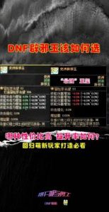 DNF游戏角色辟邪属性选择指南