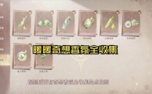 无限暖暖香氛材料全收集攻略【完整攻略】