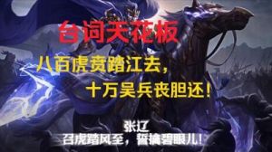 三国杀超燃史诗级武将台词大全，手游攻略【攻略大全】