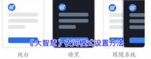 大智慧APP夜间模式设置方法