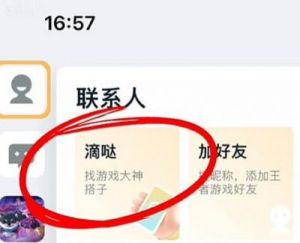 如何在王者营地中使用滴哒功能进行QQ和微信联机游戏