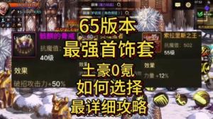 DNF史诗级首饰打图难度分析