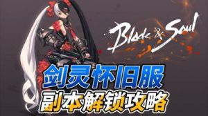 剑灵怀旧服公测时间一览：三大揭秘方法