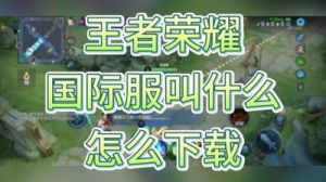 王者荣耀国际服绑定国服方法大揭密
