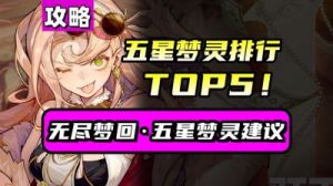 无尽梦回梦灵重置方法详解