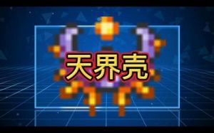 泰拉瑞亚天界壳优势及获取攻略：全面属性与特殊功能使之尤为突出