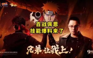 火影忍者手游百战佩恩活动免费获取攻略分享