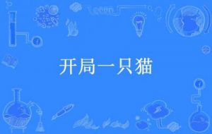 开局一只喵公测时间预知方法大揭秘