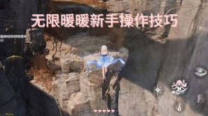 无限暖暖悬崖跳跃攻略分享：手机端与pc端操作技巧详解