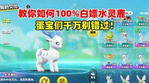 蛋仔派对水灵鹿喜欢吃什么？投喂小零食提高亲密度攻略!