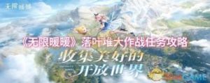 无限暖暖植物采集攻略总结：位置、用途一览【手游攻略】