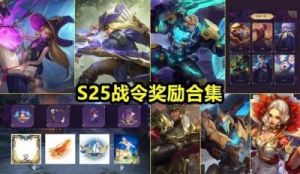 王者荣耀S25赛季开启时间推测：9月14日或9月19日？【最新消息】