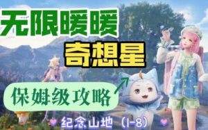 无限暖暖织裙街奇想星收集攻略【详细步骤分享】