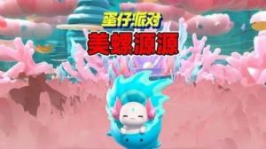 蛋仔派对美螺螈螈刷新地点攻略【完整解析】
