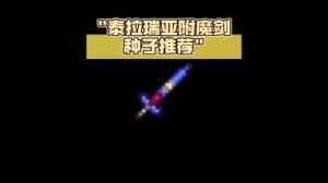 泰拉瑞亚国服地图详解及武器获取分析