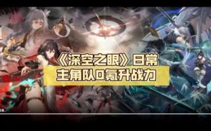 深空之眼队伍攻略：搭配技能连协