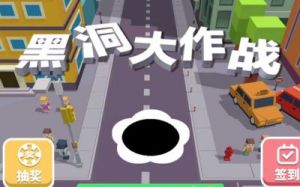 黑洞大作战白金级升级攻略：熟悉地图，合理吞噬，快速积分
