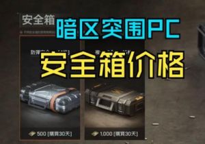 暗区突围套装卷和安全箱获取途径，物品赠送方法简述