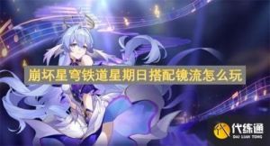 崩坏星穹攻略：镜流队星期日如何玩【最全攻略】