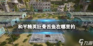 绿洲世界巨骨舌鱼位置分享和详情：钓鱼必知