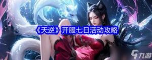 天逆开服七日活动攻略：装备、坐骑、宠物、化鲲等详解