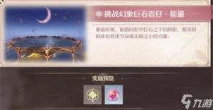 无限暖暖幻境挑战退出方法详解
