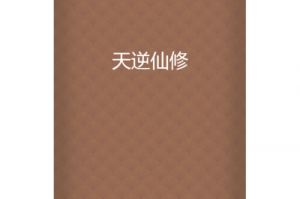 天逆技能及铭文系统攻略：打造强力武将，激发无限战斗潜力