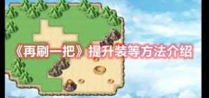 再刷一把宠物获取方法详解｜卡点捕捉技巧分享