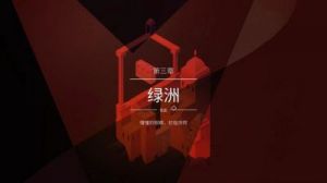 纪念碑谷3第7章骤雨诀别攻略详解