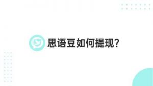 思语提现方法：安卓用户直接在App提现，iOS用户需联系客服获取链接。