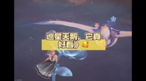 无限暖暖巡星天鹅获取攻略及介绍【最全指南】