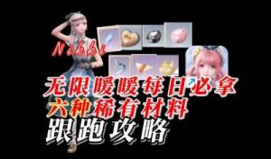 无限暖暖高级材料获取攻略 | 游戏玩家必看