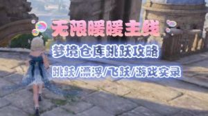 无限暖暖跳跃提示线开启攻略及游戏设置详解【攻略大全】