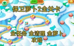 保卫萝卜4火锅不能停第2关攻略：如何通关策略详解【必看】